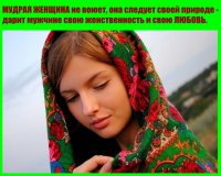 Чем мудрая женщина отличается от умной?