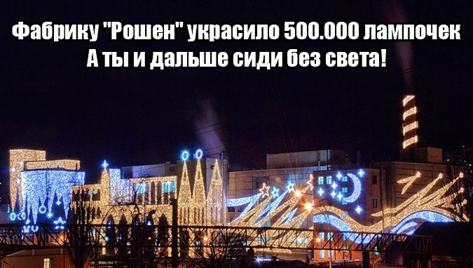 Фабрика "Рошен" праздник приближается!!! Фабрика "Рошен" праздник приближается!!!