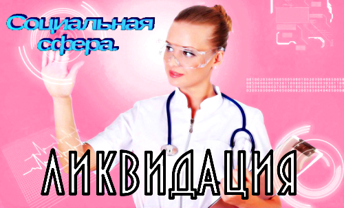 Главный итог Майдана — ликвидация социальной сферы страны Главный итог Майдана — ликвидация социальной сферы страны