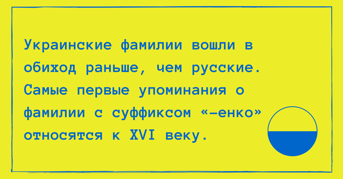 Откуда произошли украинские фамилии Откуда произошли украинские фамилии