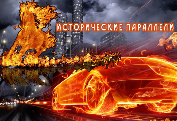 Интересные исторические параллели, Однако...
