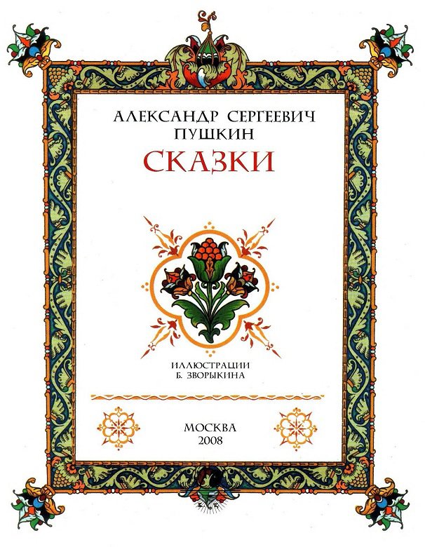 Всем родителям, которые хотят добра своим детям: Русские народные сказки Всем родителям, которые хотят добра своим детям: Русские народные сказки