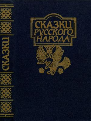 Всем родителям, которые хотят добра своим детям: Русские народные сказки Всем родителям, которые хотят добра своим детям: Русские народные сказки