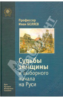 Судьбы земщины и выборного начала на Руси. Издание 1905 года Судьбы земщины и выборного начала на Руси. Издание 1905 года
