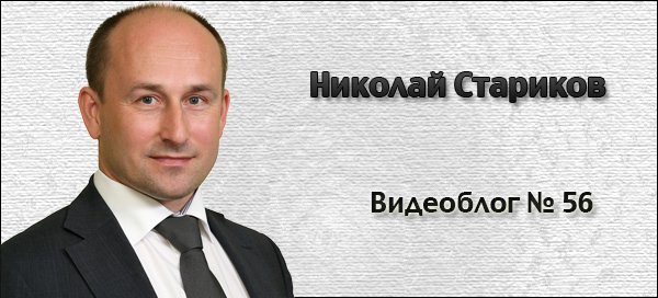 Николай Стариков. Видеоблог № 56 Николай Стариков. Видеоблог № 56