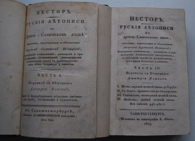 Первые битвы за русскую историю