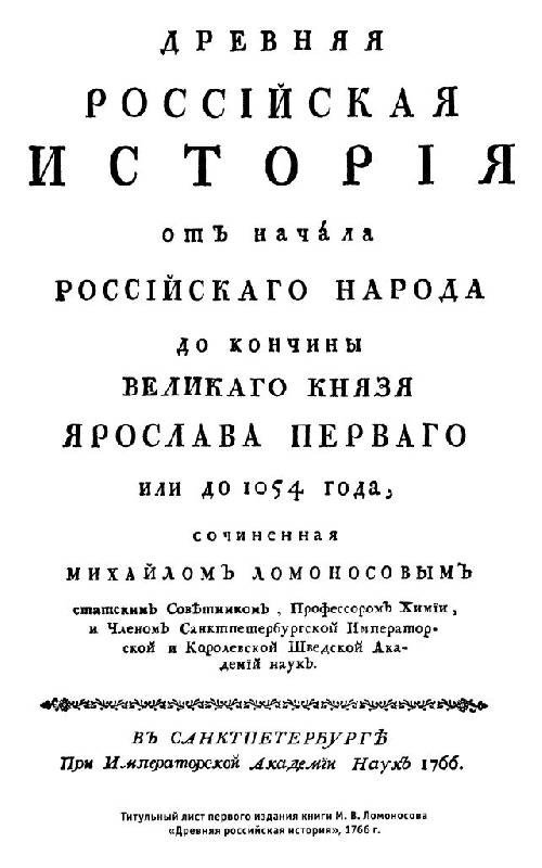 Первые битвы за русскую историю