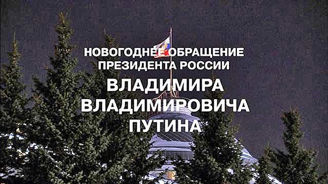 2015 год - Новогоднее обращение В. В. Путина (31.12.2014) 2015 год - Новогоднее обращение В. В. Путина (31.12.2014)