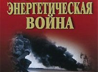 Энергетическая война (новости с фронтов)