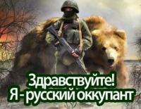 Здравствуйте. Я — русский оккупант!