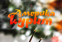 Обама закурил после визита Путина в Индию