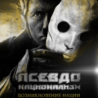 Симулякр вместо нации — возникновении украинской нации