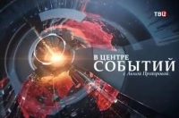 "В центре событий" (29.03.2015)