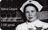 Ирена Сендлер (польск. Irena Sendlerowa)