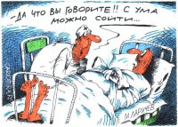 С ума можно сойти