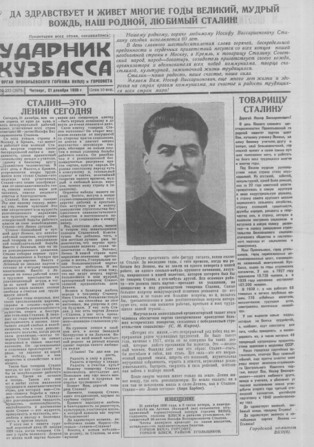 С Днем рождения, товарищ Сталин