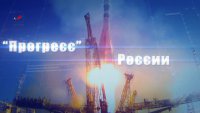 "Прогресс" России. Документальный фильм