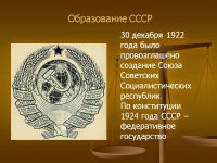 День образования СССР 