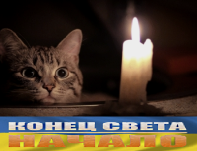 Конец света. Начало