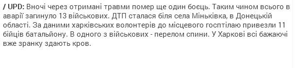 Минус 30 карателей - ДТП в зоне АТО Минус 30 карателей - ДТП в зоне АТО
