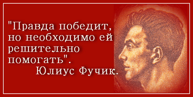 И все-таки правда победит И все-таки правда победит