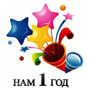У нашего сайта первый юбилей - нам 1 год!!!