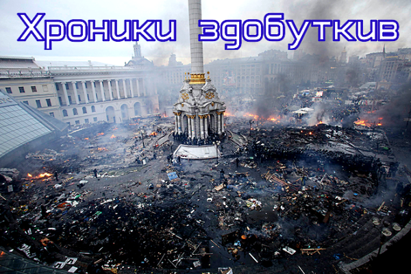 Моченые корки с той стороны. Хроники здобуткив. Моченые корки с той стороны. Хроники здобуткив.