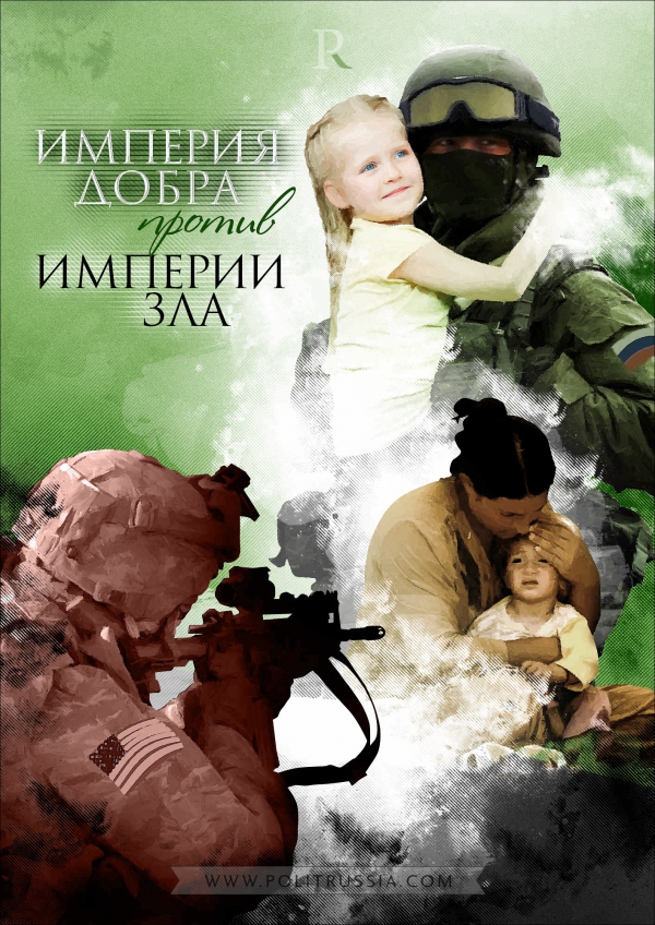 Россию переименуют в "Империю Добра"