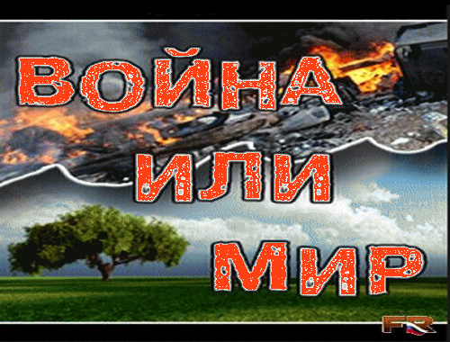 Война и... вы не поверите... Война и... вы не поверите...