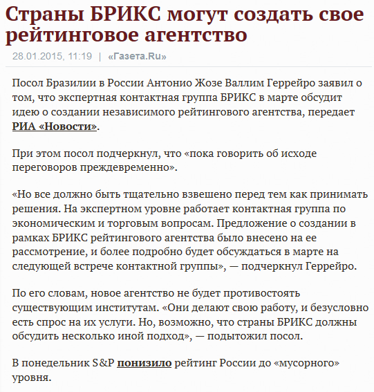 Страны БРИКС могут создать свое рейтинговое агентство