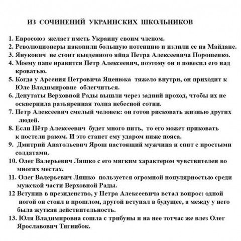 Из сочинений украинских школьников