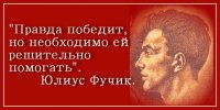 И все-таки правда победит