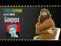 Про Бандеру. УкроСлов №5 с Иваном Победой