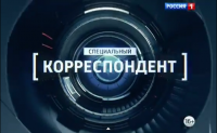 "Специальный корреспондент" с Евгением Поповым (29.01.2015)