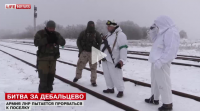 Ожесточенный бой на подступах к Дебальцево 29.01.2015
