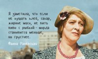 Фаина Раневская: Всё сбудется, стоит только расхотеть