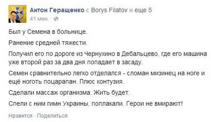 Антон Геращенко о ранении Семенченко Антон Геращенко о ранении Семенченко