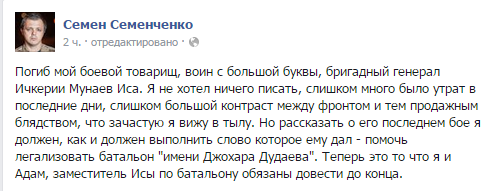 Семенченко на свой странице Facebook сообщил о смерти Исы Мунаева Семенченко на свой странице Facebook сообщил о смерти Исы Мунаева