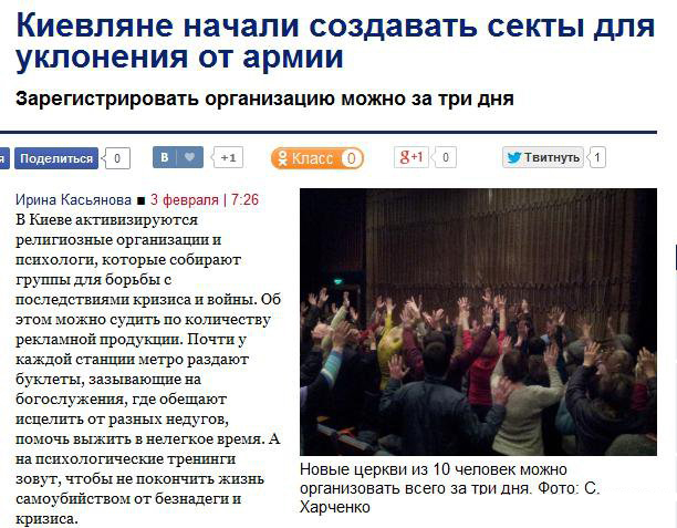 Киевляне начали создавать секты для уклонения от армии (укроСМИ) Киевляне начали создавать секты для уклонения от армии (укроСМИ)