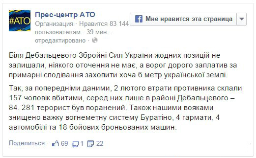 Всё!!! Пресс-центр АТО заявляет об уничтожении «Буратино» под Дебальцево