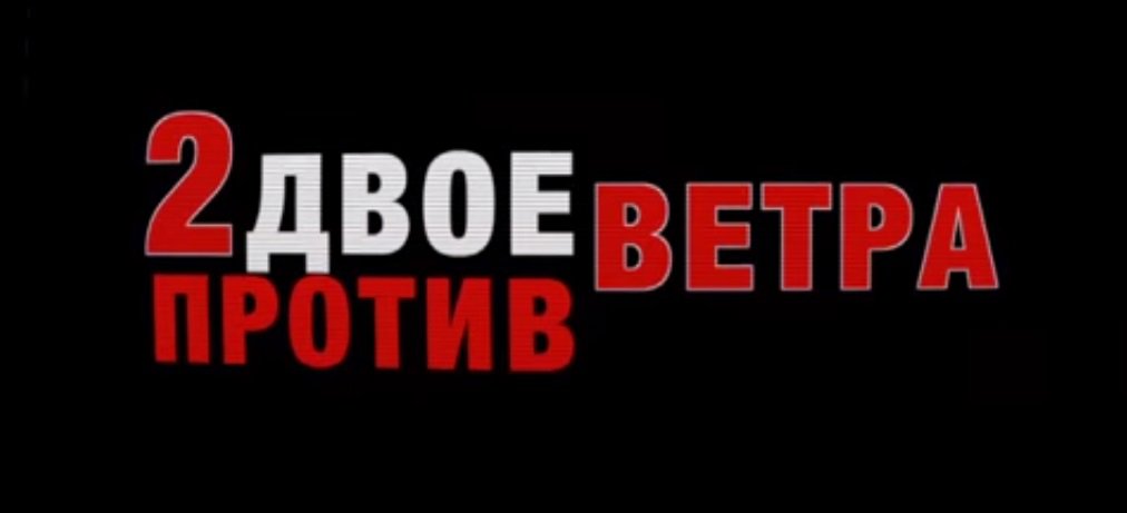 Евгений Алексеевич Фёдоров в программе «Двое против ветра» на радио «Наше Подмосковье» (04.02.15)