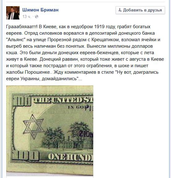 Дежавю. "Онижедети" начали грабить еврейские банки.