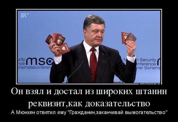 Порошенко в Мюнхене показывал фокус с паспортами Порошенко в Мюнхене показывал фокус с паспортами