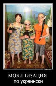 "Могилизация на Украине". Троллинг 90-го уровня. Картинки "Могилизация на Украине". Троллинг 90-го уровня. Картинки