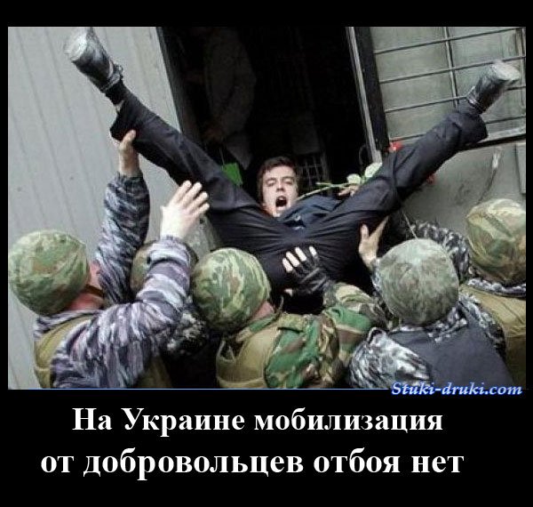 "Могилизация на Украине". Троллинг 90-го уровня. Картинки "Могилизация на Украине". Троллинг 90-го уровня. Картинки