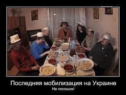 "Могилизация на Украине". Троллинг 90-го уровня. Картинки "Могилизация на Украине". Троллинг 90-го уровня. Картинки