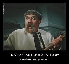 "Могилизация на Украине". Троллинг 90-го уровня. Картинки "Могилизация на Украине". Троллинг 90-го уровня. Картинки