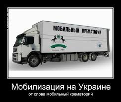 "Могилизация на Украине". Троллинг 90-го уровня. Картинки "Могилизация на Украине". Троллинг 90-го уровня. Картинки