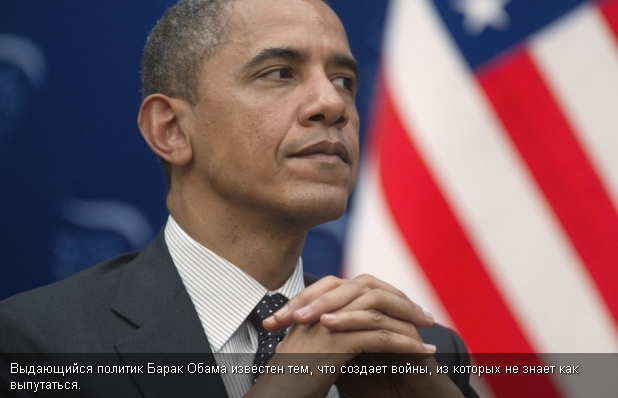 Обама, ужасный миротворец Обама, ужасный миротворец