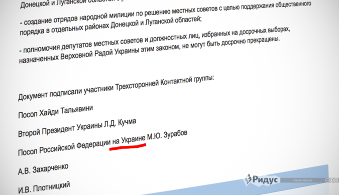 В опубликованном тексте минских договоренностей написано «на Украине» В опубликованном тексте минских договоренностей написано «на Украине»